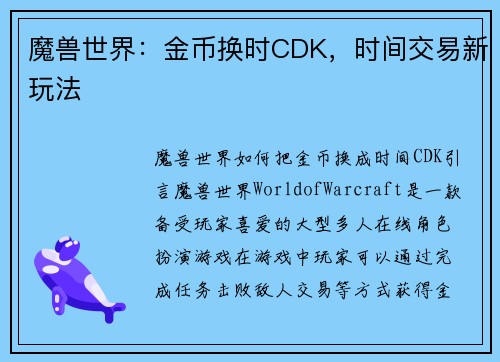 魔兽世界：金币换时CDK，时间交易新玩法