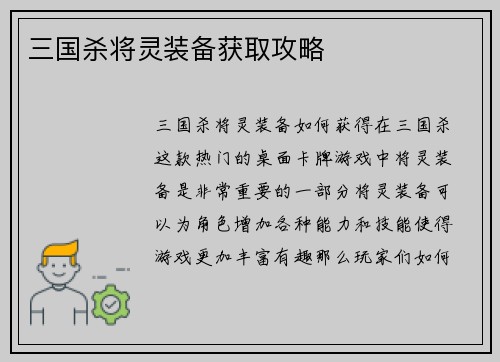 三国杀将灵装备获取攻略