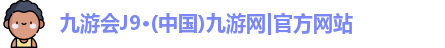 九游会J9·(中国)九游网|官方网站